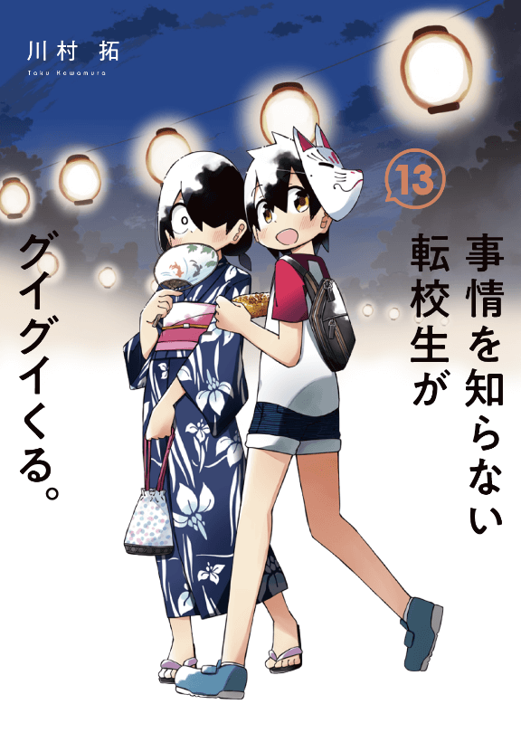 『事情を知らない転校生がグイグイくる。』第13巻